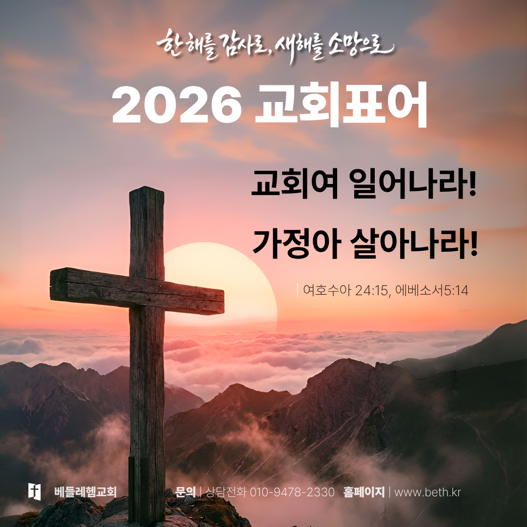 2026교회표어