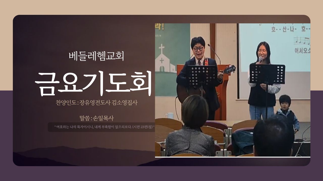 금요기도회(2026년6월12일)